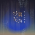今晚打老虎、董嘉鸿 - 梦里花落