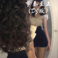 少女提莫、苏可可 - 今夜我喝醉了