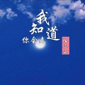 陌小云 - 我知道你会走