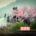 桃花散 (咚鼓版)