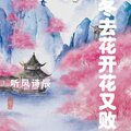 听风诗辰 - 冬去花开花又败