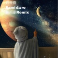抓鸭子 - 五月雨 (Remix)