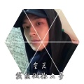 金总 - 没想到我会失去这样的朋友