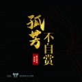 匿名情书、琳 - 孤芳不自赏