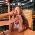 八妹、可可 - 再爱你