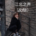 少女提莫、苏可可 - 江北之声-国潮硬曲