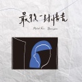 范庭瑜 - Deep down