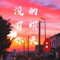 七笙 - 没有你的明天