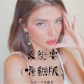 嫉命、少女提莫 - 只爱西经