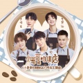 陆思恒、王博文、左其铂、多余、王艺衡 - 小哥哥的咖啡店
