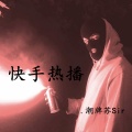 潮牌苏Sir - 操栏杆炸场专曲 (混音电音)