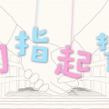 恋音、PeiPeiJJJJ - 勾指起誓