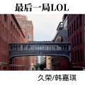 最后一局LOL