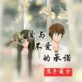 北辰 - 爱与不爱的承诺