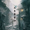 吴琬、语音可乐 - 三年等君归