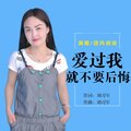 团风依依 - 爱过我就不要后悔