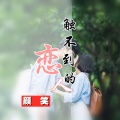颜笑 - 触不到的恋人