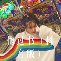 你的大美、小胖坨 - 谎言