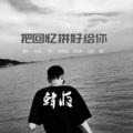 Jerry - 我将她归还于人海