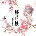 歌者南曦 - 桃花妖