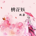 玖奇 - 桃花妖