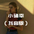 少女提莫、苏可可 - 小瓶子