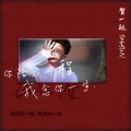 贺一航 - 你陪我一程 我念你一生