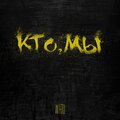 Wato - Кто мы?