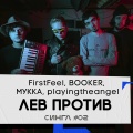 Booker、FirstFeel、МУККА、playingtheangel - Лев против (Explicit)