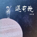 向文涛 - 还有我