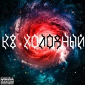 R8 - Холодный (Explicit)