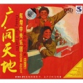 中央乐团合唱团 - 到农村去！到边疆去！