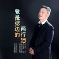 皖北画王 - 爱是腮边的两行泪