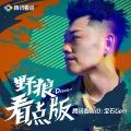 野狼Disco (看点版)