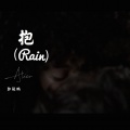 郭骏鹏 - 抱 (RainProd.WayMen)