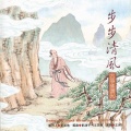 古筝佛赞(九)-步步清风