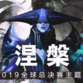 封茗囧菌 - 涅槃