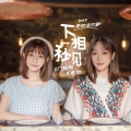 醋醋、龟娘 - 下一秒,相见