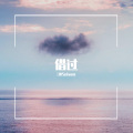 澪恩Seiwen - 借过