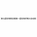 第七届世粤联会暨第一届世粤侨青大会会歌
