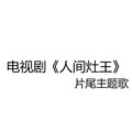 电视剧《人间灶王》片尾主题歌