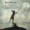 Gerasimos Evangelatos、Tania Tsanaklidou、Yannis Christodoulopoulos - Dyo Psyches