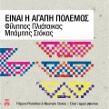 Filippos Pliatsikas、mpampis stokas - Ine I Agapi Polemos