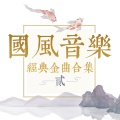 华语群星 - 不负时光