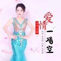 蒋婴 - 爱情一场空