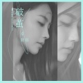 卓舒晨 - 破茧