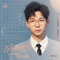 胡夏 - 青春抛物线