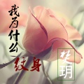 焚玥 - 我为什么纹身