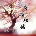 颜笑 - 香檀功德