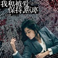 吴克群 - 我和被爱保持距离